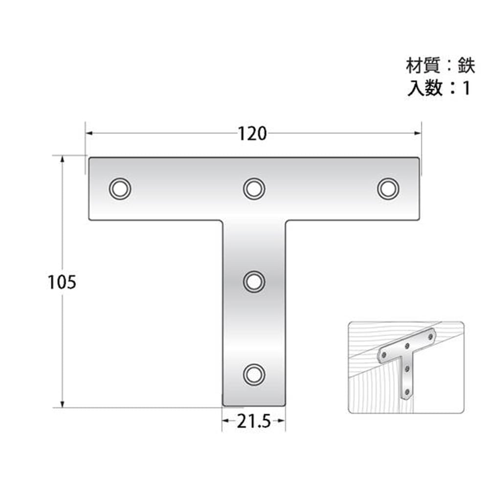 ユニクロ T字隅金 120mm