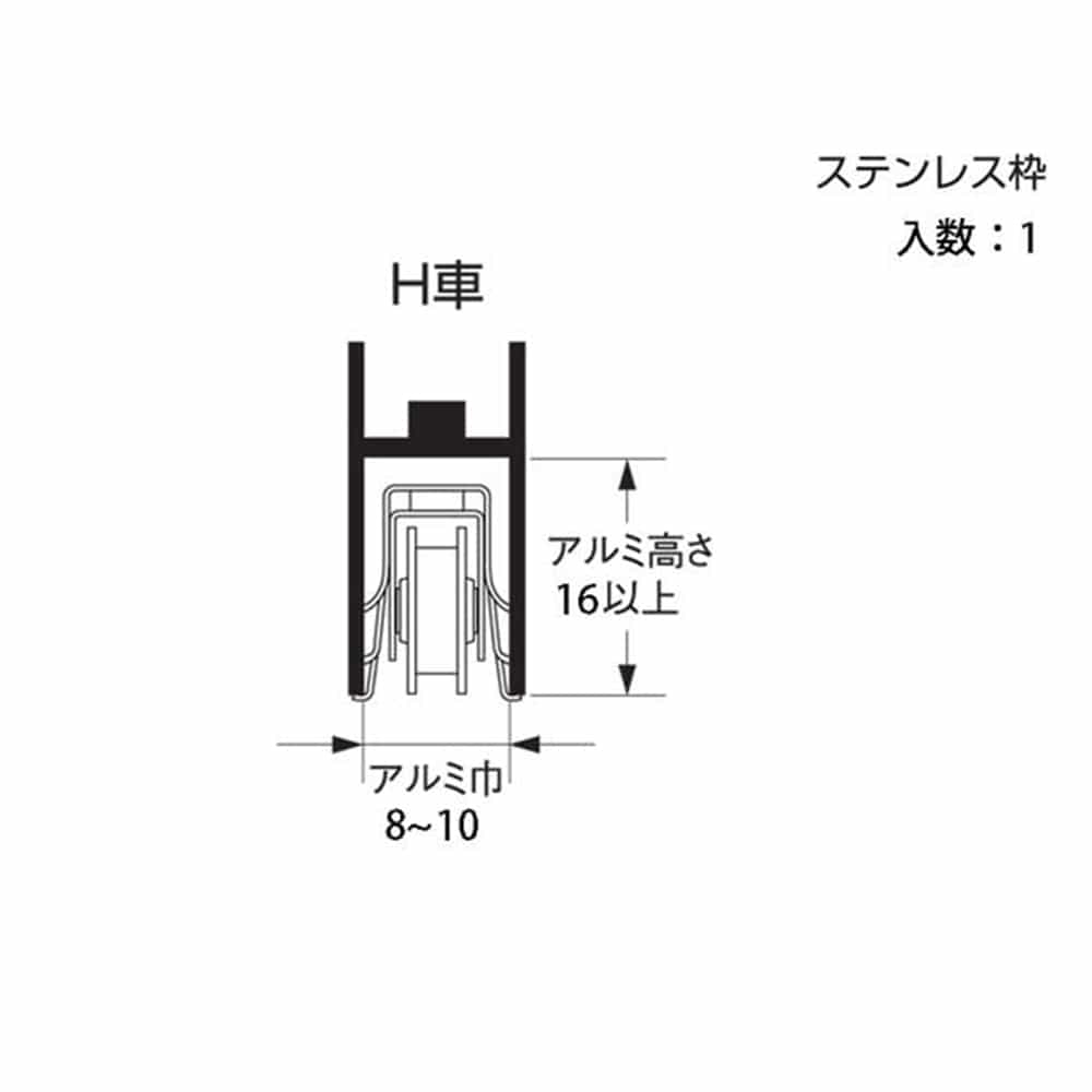 取替戸車 7B-H型(H)真鍮