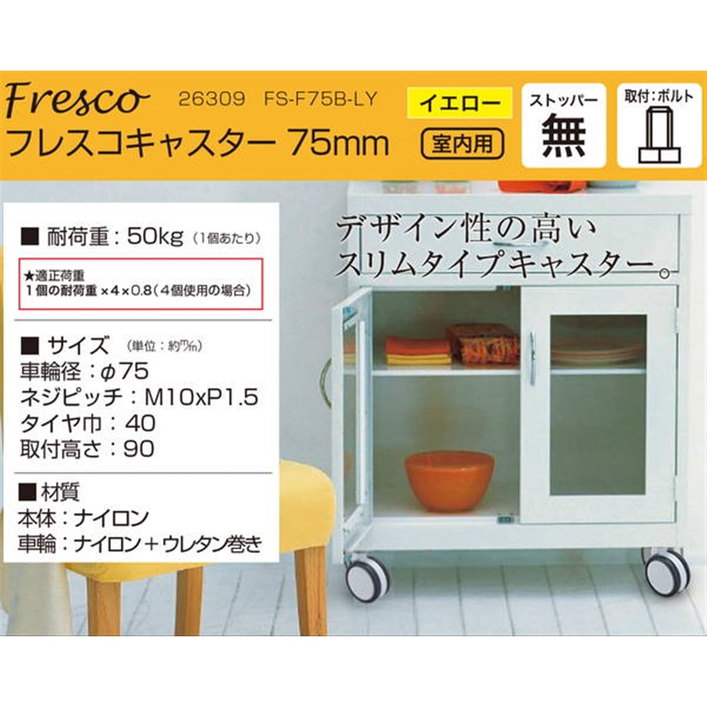 26309 フレスコキャスター75mm M10ボルト･ストップ無 イエロー
