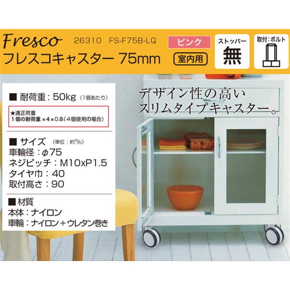 26310 フレスコキャスター75mm M10ボルト･ストップ無 ピンク