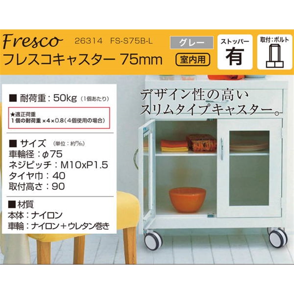 26314 フレスコキャスター75mm M10ボルト･ストップ付 グレー