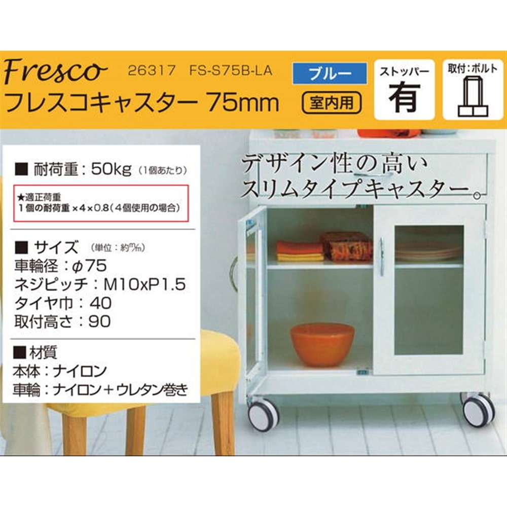26317 フレスコキャスター75mm M10ボルト･ストップ付 ブルー