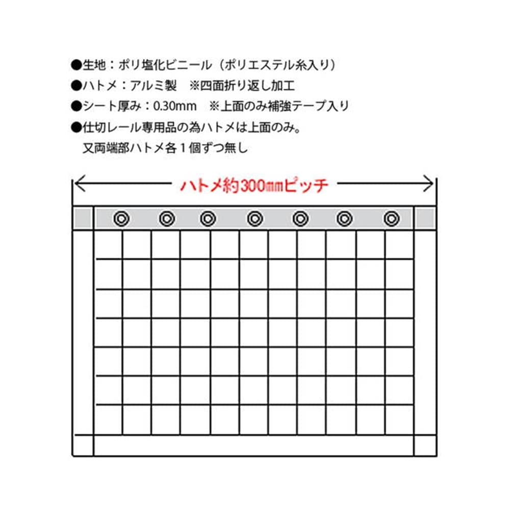 HE-5530M-B ビニールカーテン耐候 約：幅2.0x高さ3.0m　上面ハトメ