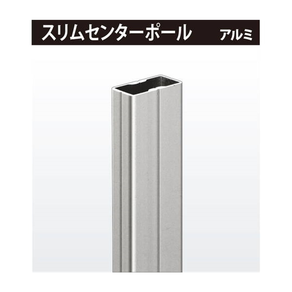 仕切レール スリムセンターポール 2m 木材 建材 金物 ホームセンターコーナンの通販サイト 仕切レール スリムセンターポール 2m 木材 建材 金物 ホームセンターコーナンの通販サイト