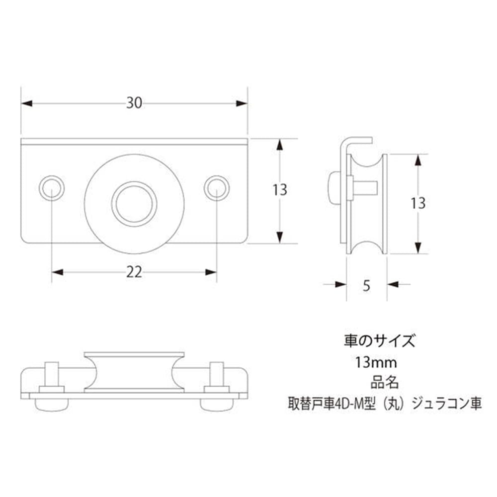 取替戸車4D-M型(丸)ジュラコン車