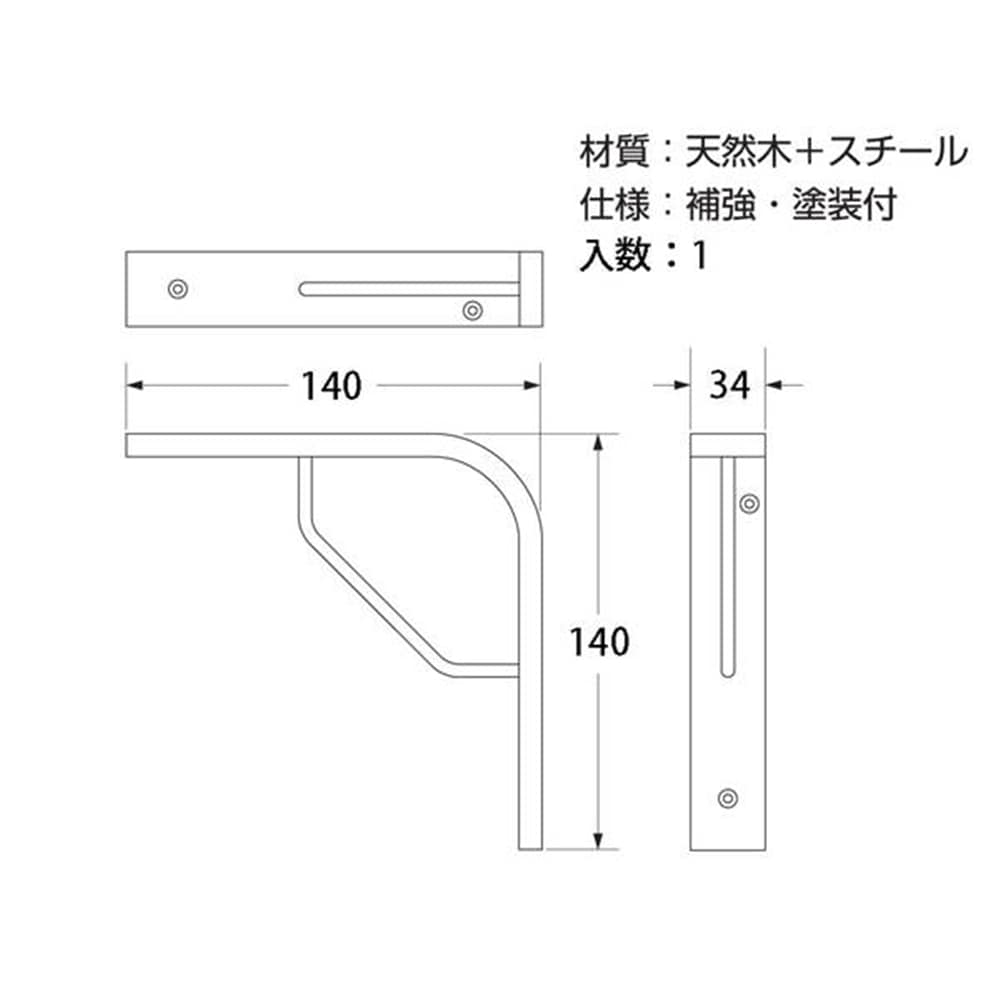 WS-14 木の棚受2型 140x140mm(1本静止耐荷重：約25ｋｇ）