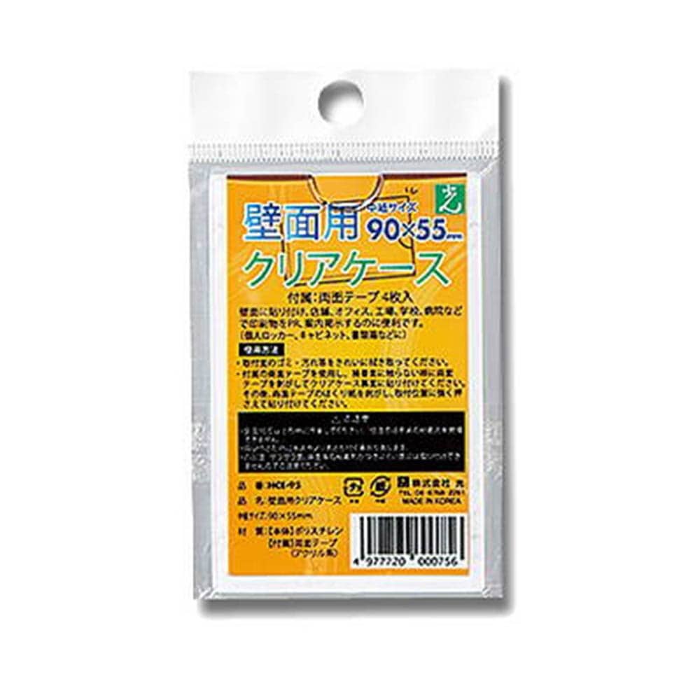 光（Hikari）　ＨＣＥ－９５　壁面用クリアケース　９０＊５５　名刺サイズ 名刺サイズ