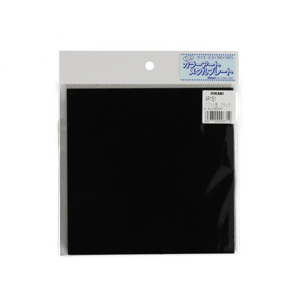 光（Hikari）　ＡＲ１５１　Ｃアルミ板１５０角　ブラック　０．５Ｘ１５０Ｘ１５０ｍｍ ブラック