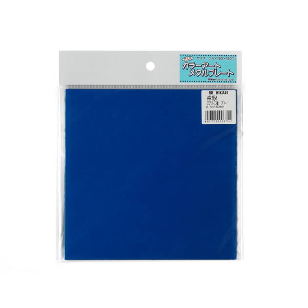 光（Hikari）　ＡＲ１５４　Ｃアルミ板１５０角　ブルー　０．５Ｘ１５０Ｘ１５０ｍｍ