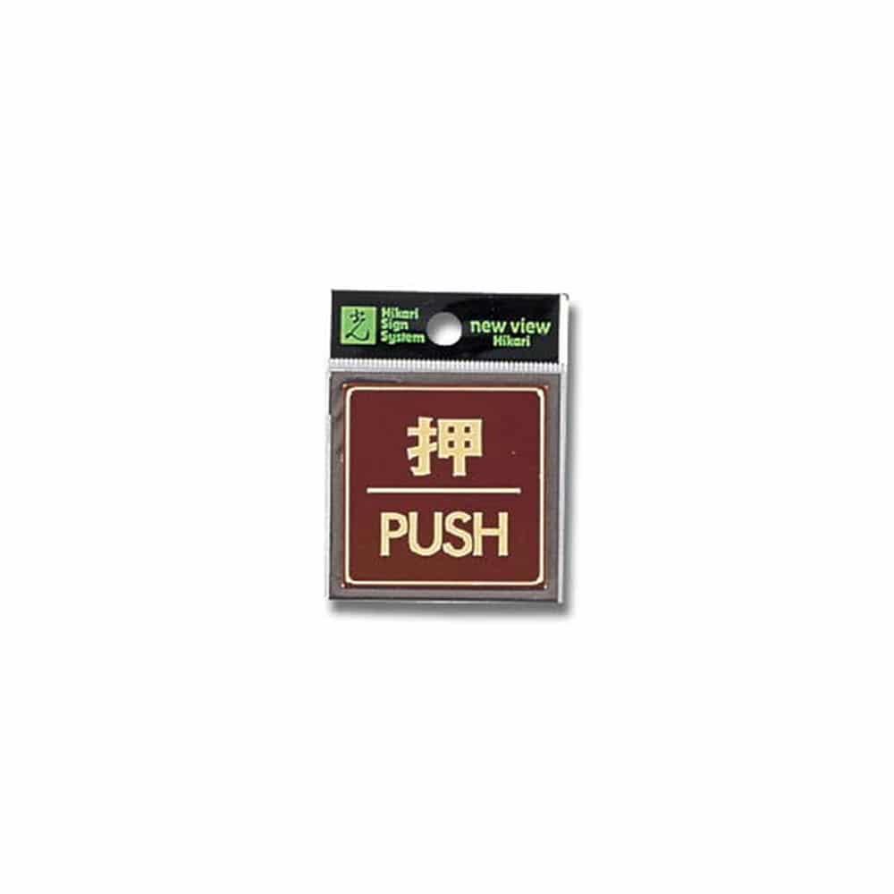 光（Hikari）　ＬＧ５４４－１　押ＰＵＳＨ　カラーステン