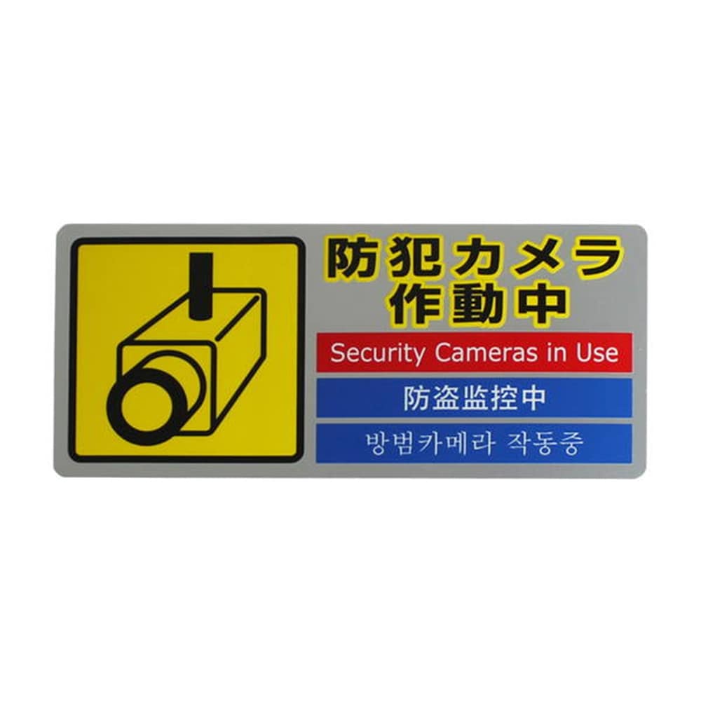 30％OFF】 光 防犯サインステッカー防犯カメラ作動中 RE1900-4 株 kanalurfa.com