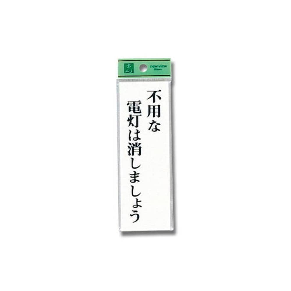 光（Hikari）　ＵＰ１５５－８　不用な電灯は～