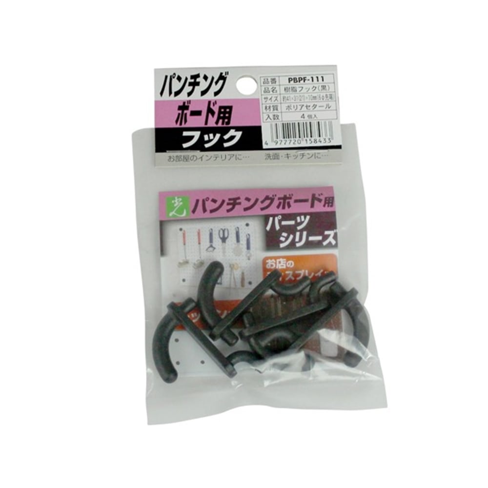 光（Hikari）　ＰＢＰＦ－１１１　パンチングボード用樹脂フック黒（１Ｐ４コ入） 黒