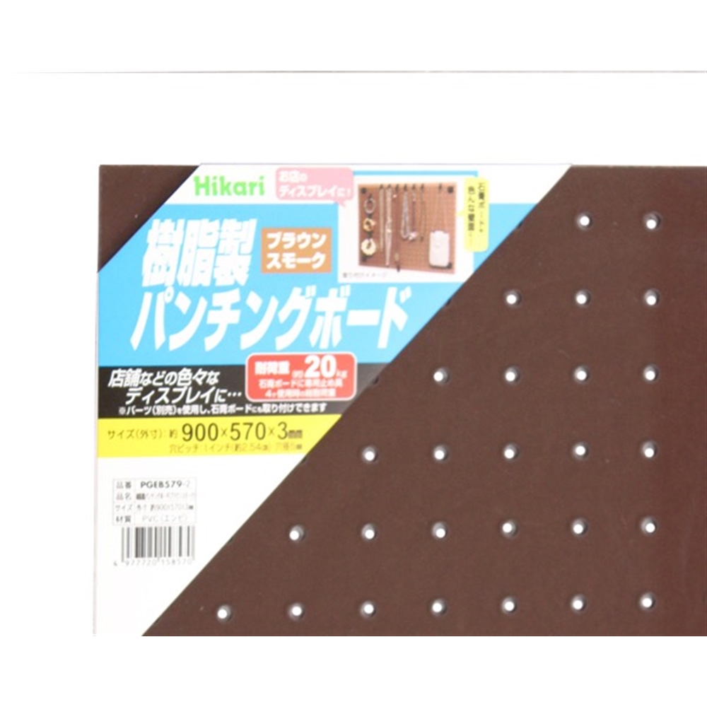 光（Hikari）　ＰＧＥＢ５７９－２　樹脂製パンチング（有孔）ボードブラウンスモーク（９００×５７０） 900Ｘ570mm