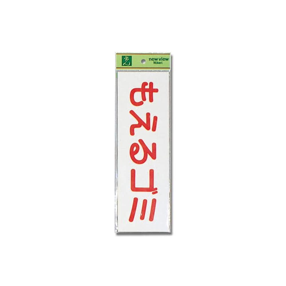 光（Hikari）ＥＣ２８９－６　もえるゴミ（ヨコ）