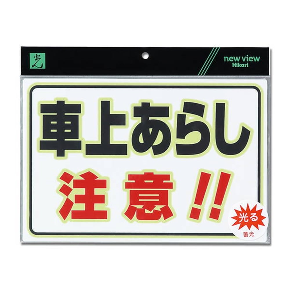 光（Hikari） ＵＬ３０２３－２ 蓄光 車上あらし: 収納庫 物置・エクステリア|ホームセンターコーナンの通販サイト