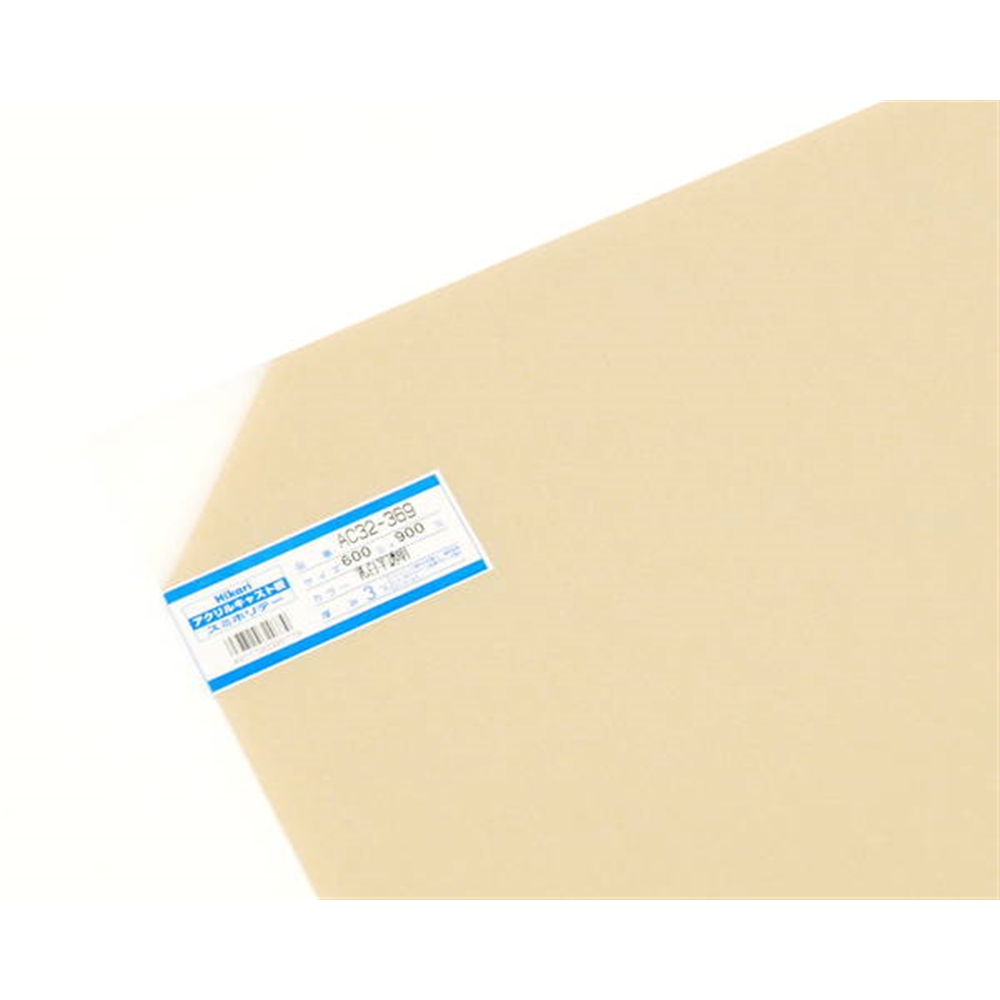 光（Hikari） AC32－369 アクリルキャスト板乳白半透明600×900×3(600X900mm): 木材・建材・金物 | ホーム