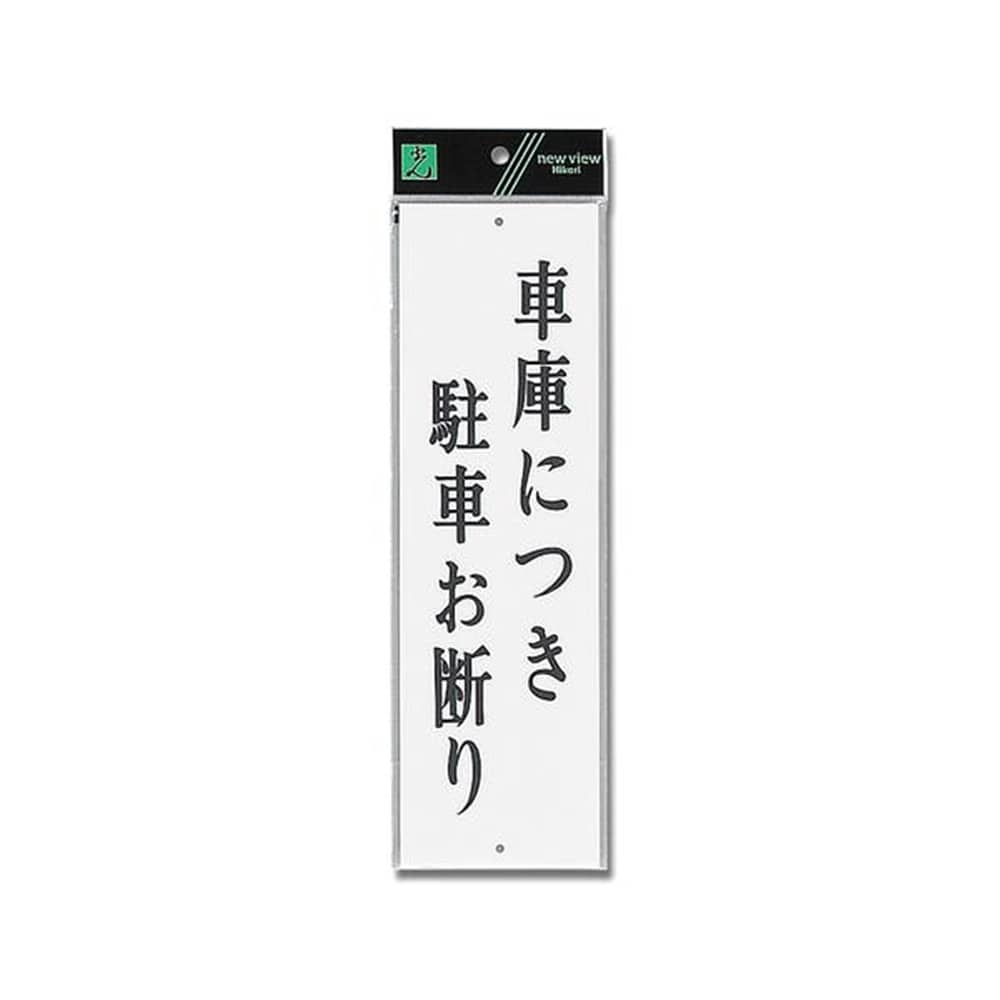 光（Hikari）　ＵＰ３９０－２４　車庫につき駐車お断り