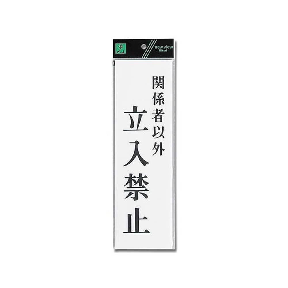 光（Hikari）　ＵＰ３９０－４０　関係者以外立入禁止