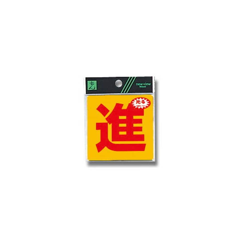 光（Hikari）　ＲＥ８０８－７　プレート　進