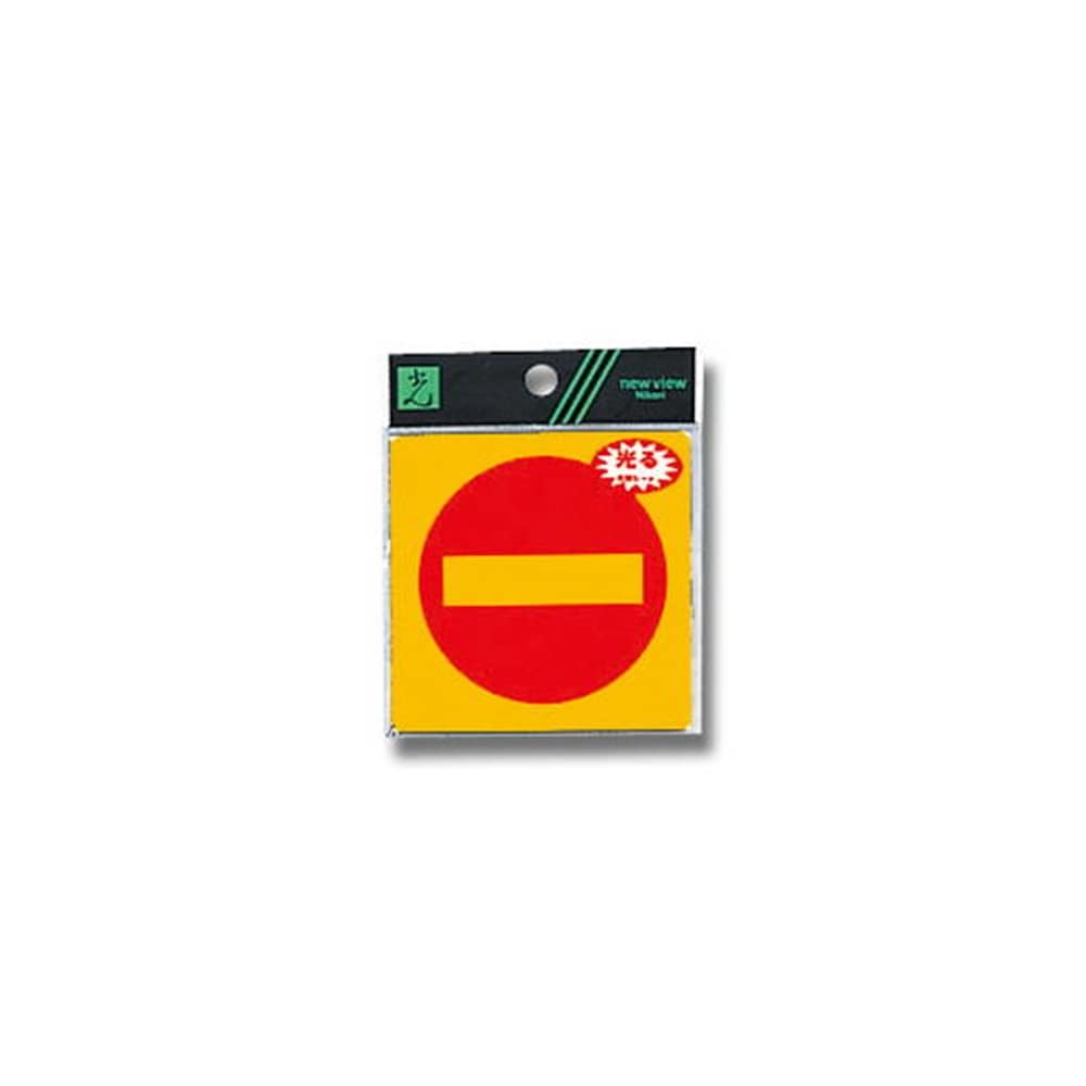 光 Hikari ｒｅ８０８ ９ プレート 進入禁止マーク 収納庫 エクステリア ホームセンターコーナンの通販サイト