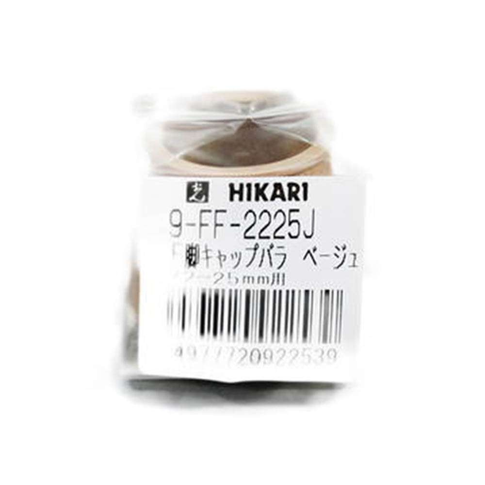光（Hikari）　９ＦＦ－２２２５ＪＦフェルト付脚キャップ 22～25mm用　ベージュ