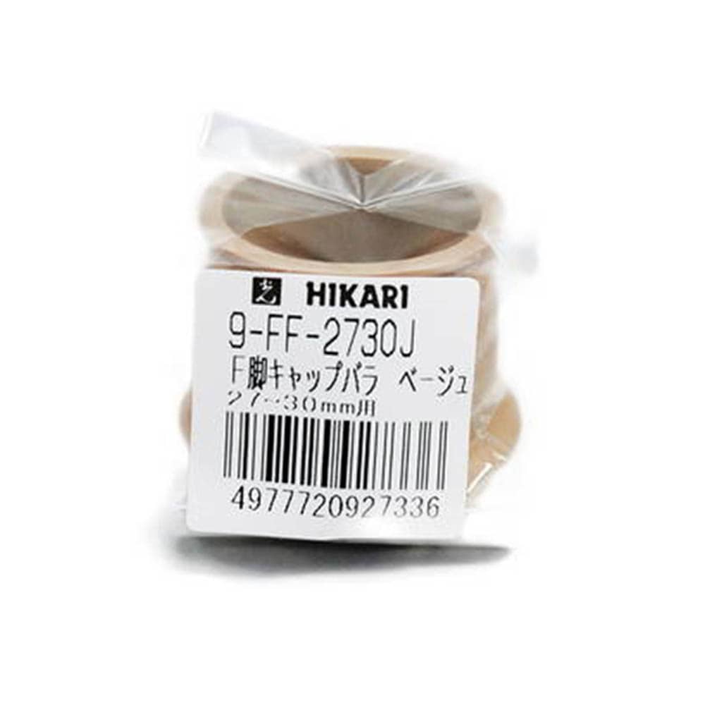 光（Hikari）　９ＦＦ－２７３０ＪＦフェルト付脚キャップ 27～30mm用　ベージュ