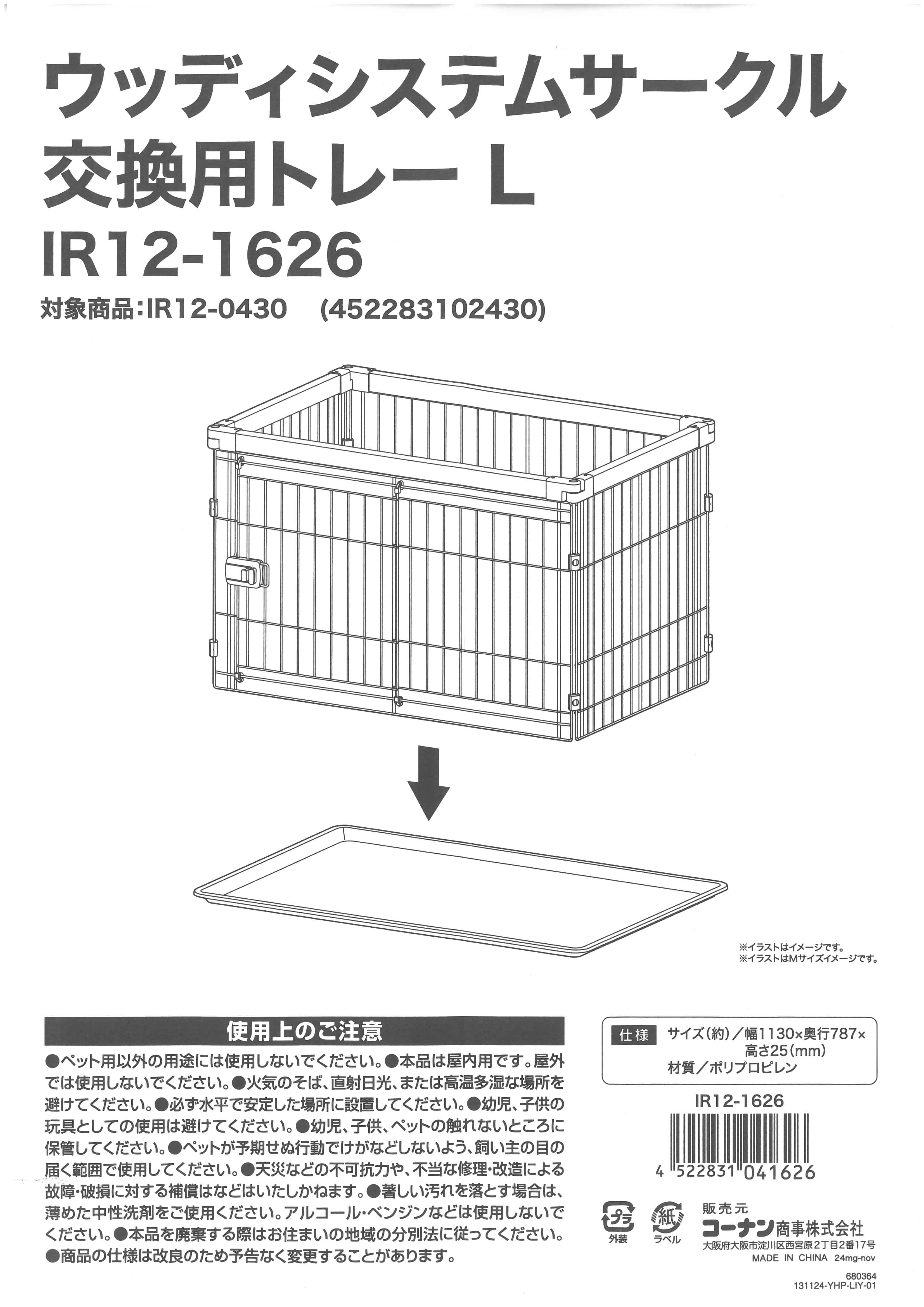 LIFELEX　ウッディサークル交換用トレー　Ｌ　ＩＲ１２－１６２６ L　トレー