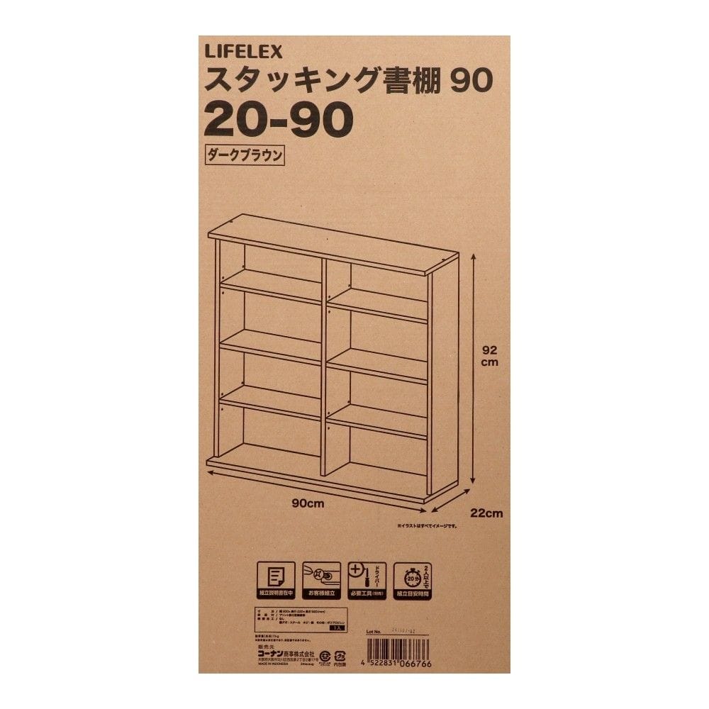 LIFELEX　スタッキング書棚９０　２０－９０　ＤＢＲ 90ダークブラウン