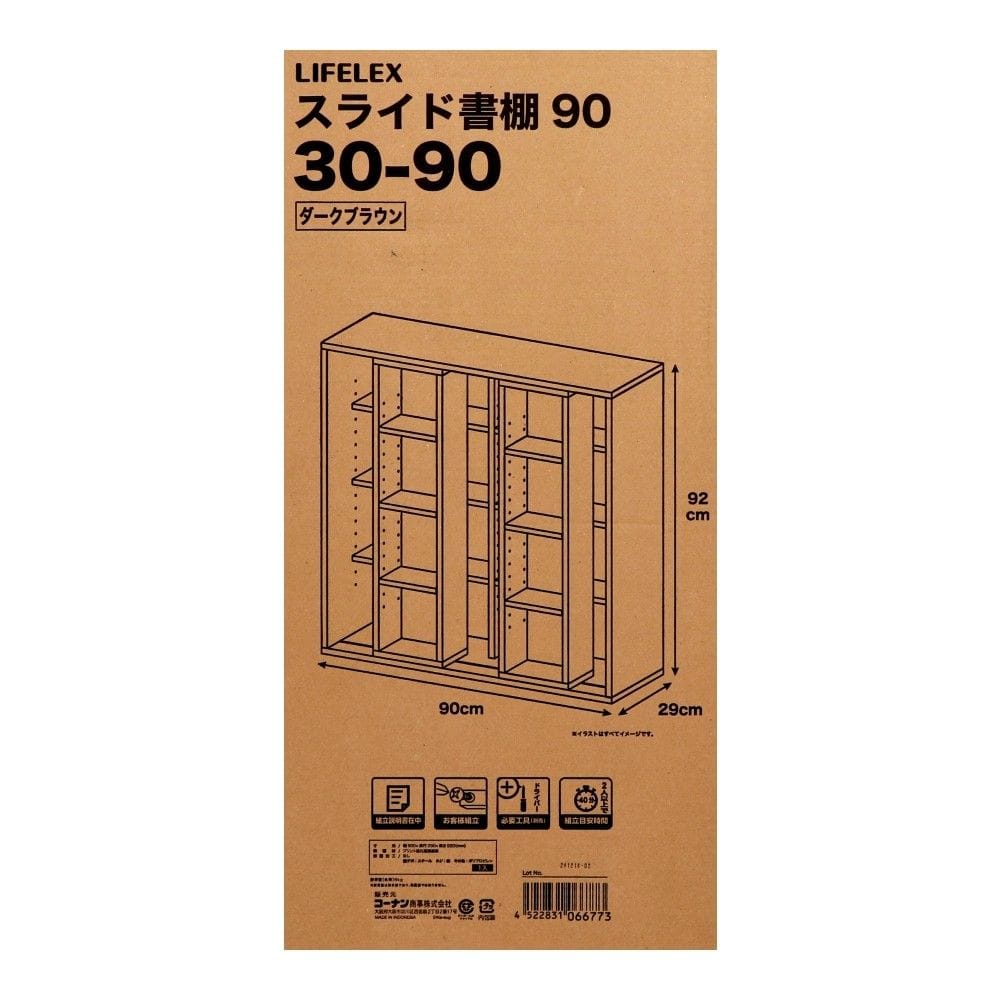 LIFELEX　スライド書棚９０　３０－９０　ＤＢＲ ダークブラウン