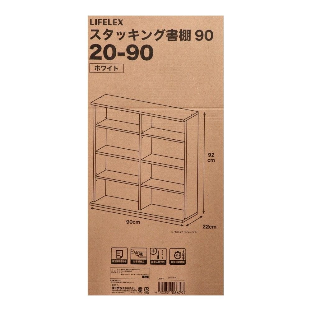 LIFELEX　スタッキング書棚９０　２０－９０　ＷＷＨ 90ホワイト