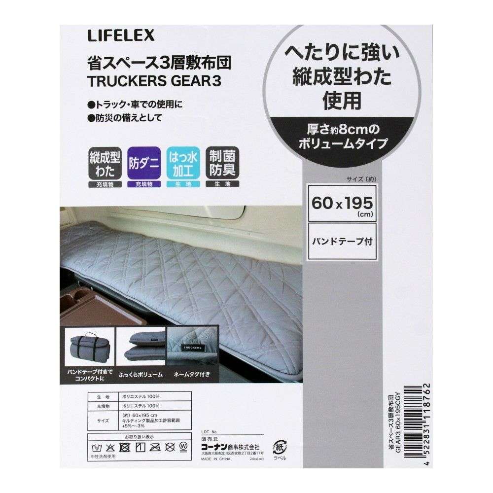 LIFELEX　縦成型綿で支える省スペース３層敷布団　ＴＲＵＣＫＥＲＳ　ＧＥＡＲ３　６０×１９５　チャコールグレー