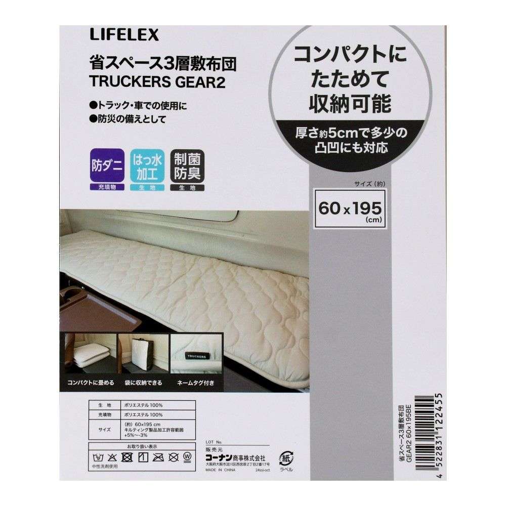 LIFELEX　コンパクトにたためる省スペース３層敷布団　ＴＲＵＣＫＥＲＳ　ＧＥＡＲ２　６０×１９５　ベージュ