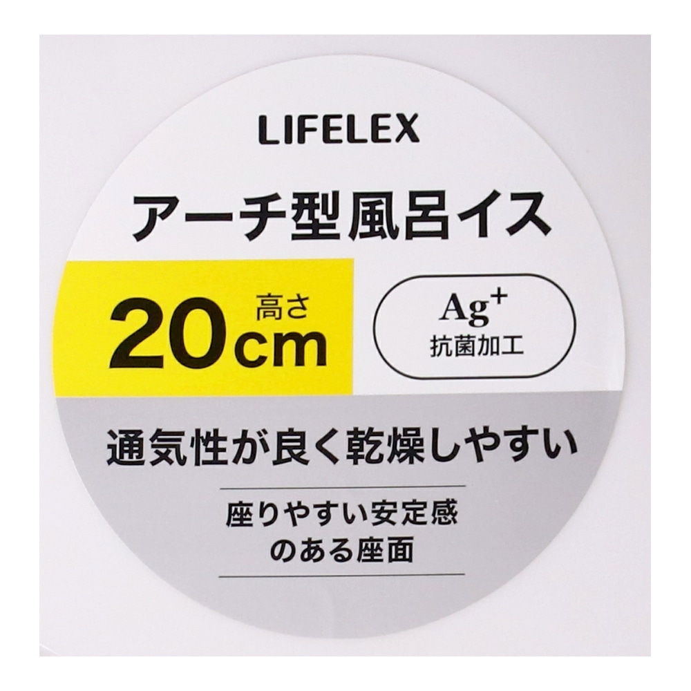 LIFELEX　抗菌アーチ型風呂イス２０ｃｍ　ホワイト　ＡＬ２１－９１０８ ホワイト 20cm