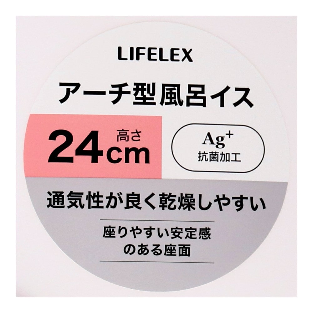 LIFELEX　抗菌アーチ型風呂イス２４ｃｍ　ホワイト　ＡＬ２１－９１２２ ホワイト 24cm