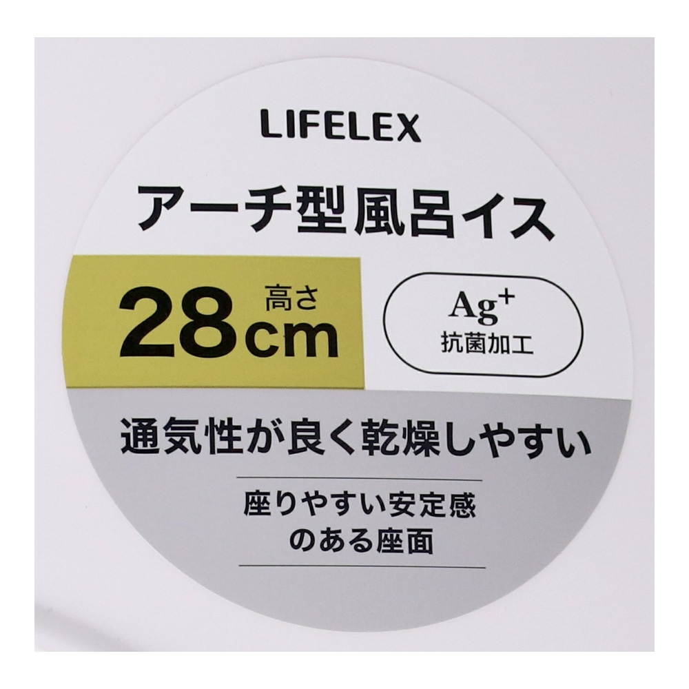 LIFELEX　抗菌アーチ型風呂イス２８ｃｍ　ホワイト　ＡＬ２１－９１４６ ホワイト 28cm