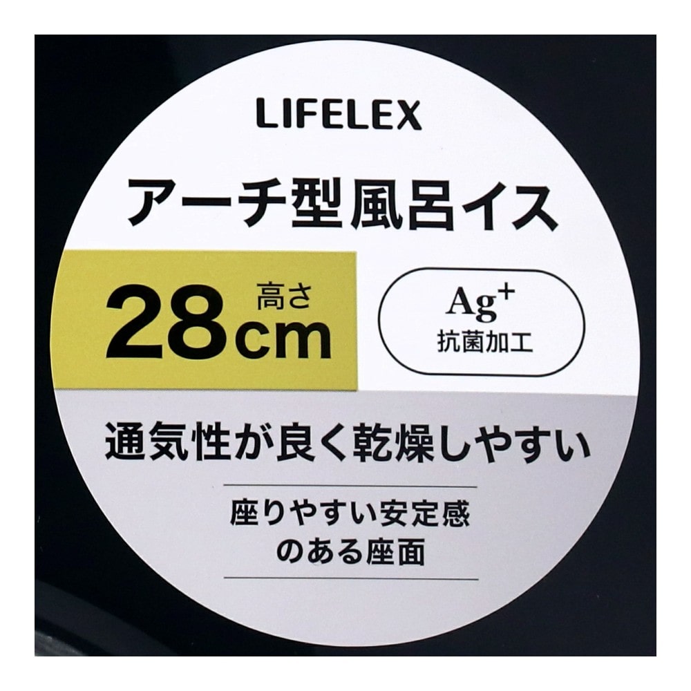 LIFELEX　抗菌アーチ型風呂イス２８ｃｍ　グレー　ＡＬ２１－９１５３ グレー 28cm