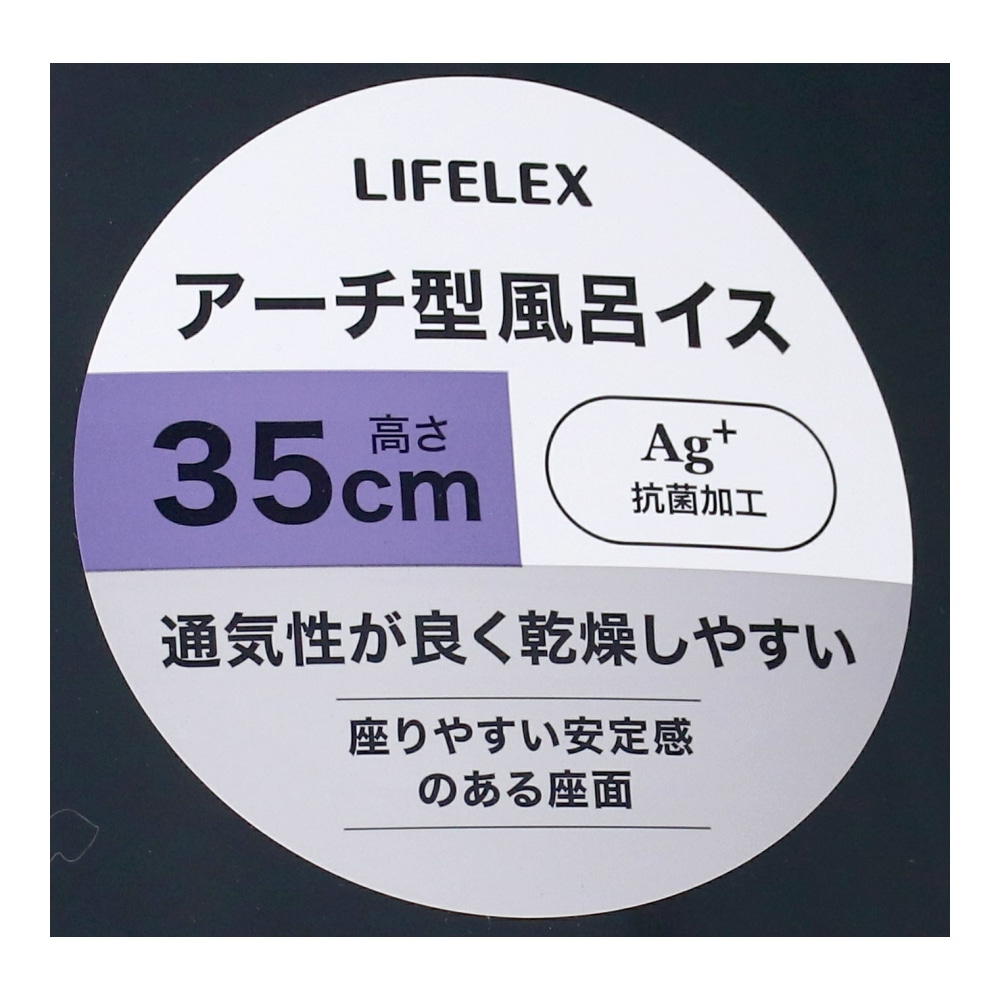 LIFELEX　抗菌アーチ型風呂イス３５ｃｍ　グレー　ＡＬ２１－９１７７ グレー 35cm