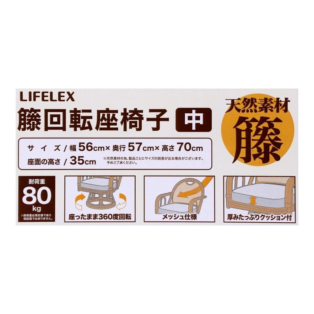 LIFELEX　籐回転座椅子　中　ミドルバック　ライトブラウン　α 中