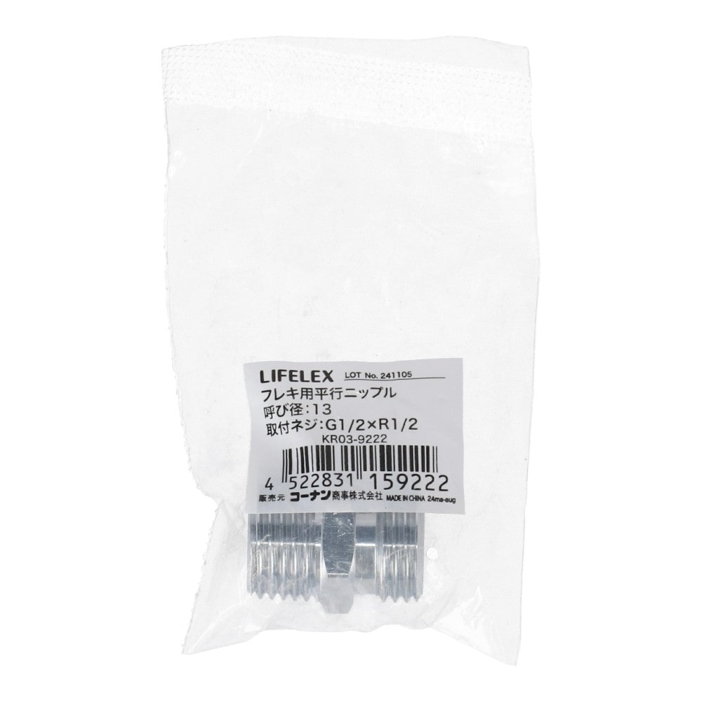 LIFELEX フレキ用平行ニップル 呼び径：13 KR03-9222