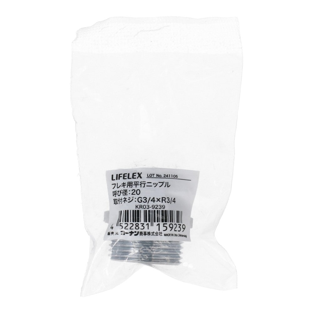 LIFELEX フレキ用平行ニップル 呼び径：20 KR03-9239