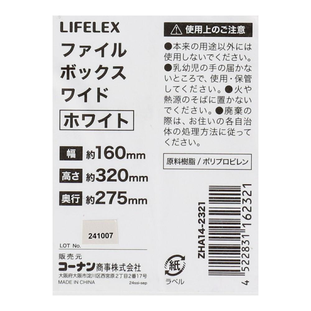 LIFELEX　ファイルボックス　ワイド　ホワイト　ＺＨＡ１４－２３２１ ワイド