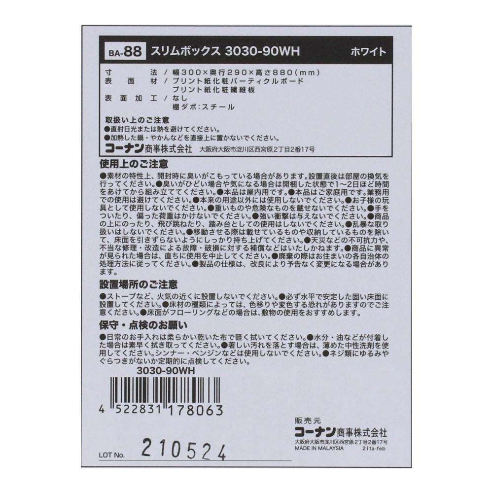 LIFELEX スリムボックス　3030－90WH 幅300mm×高さ880mm