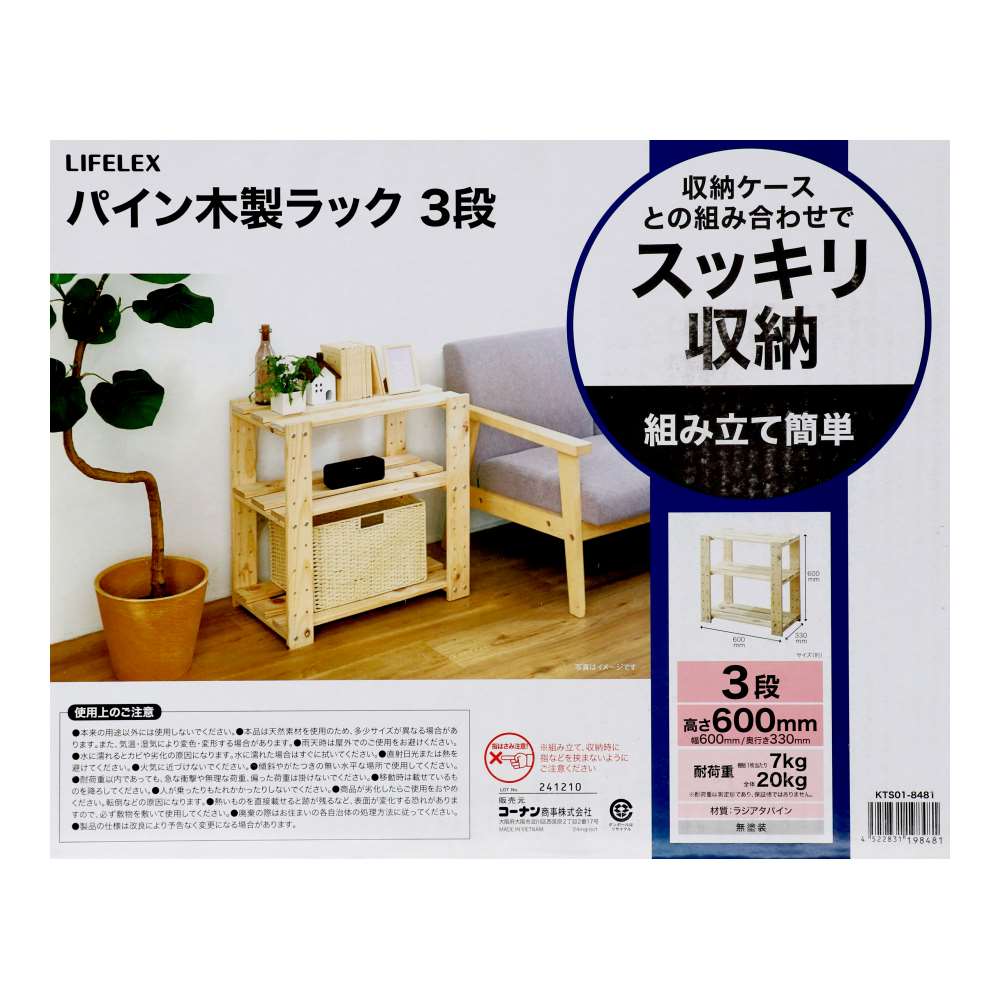 LIFELEX　パイン木製ラック３段６００　ＫＴＳ０１－８４８１