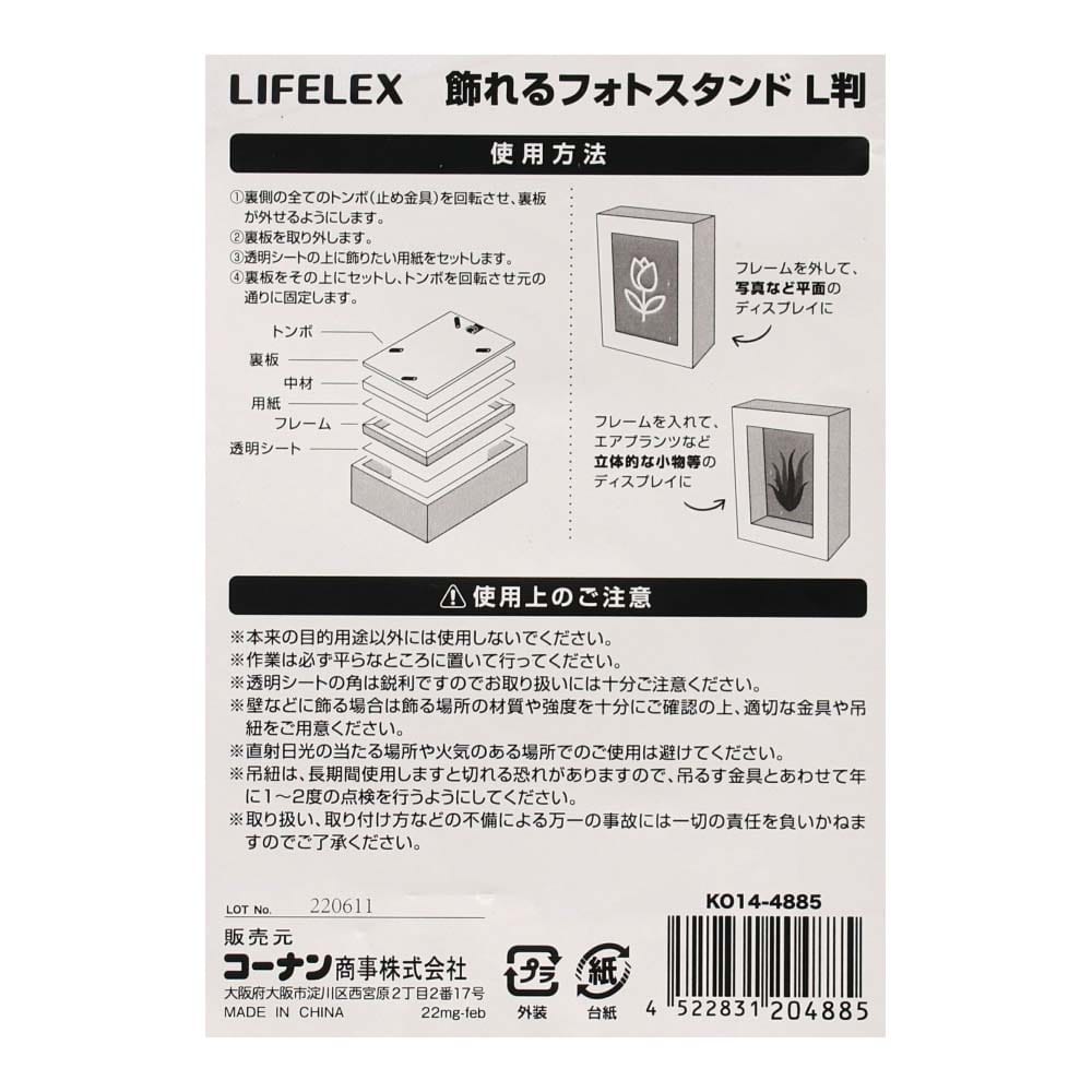 LIFELEX 飾れるフォトスタンドＬ版　ＫＯ１４－４８８５ Ｌ版