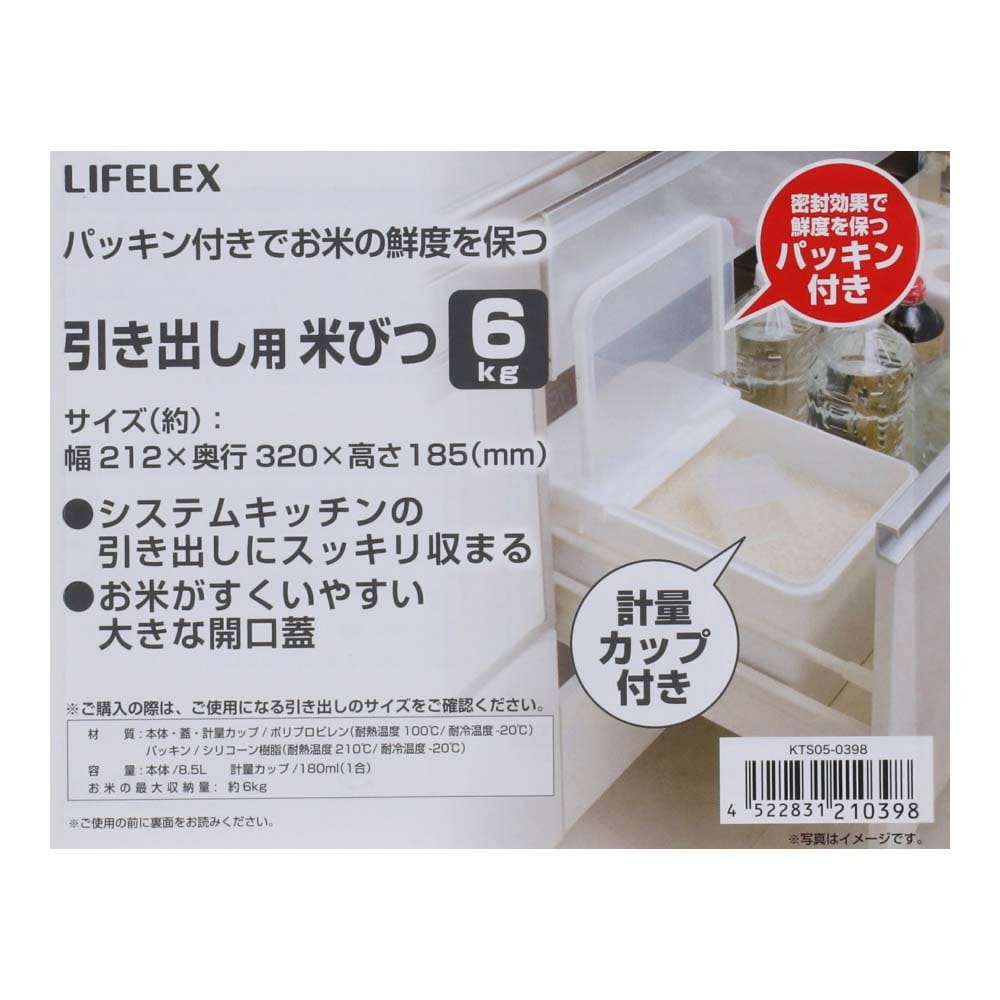 【アウトレット】LIFELEX 引き出し用米びつ　ＫＴＳ０５－０３９８　６ｋｇ 引き出し用／6ｋｇ