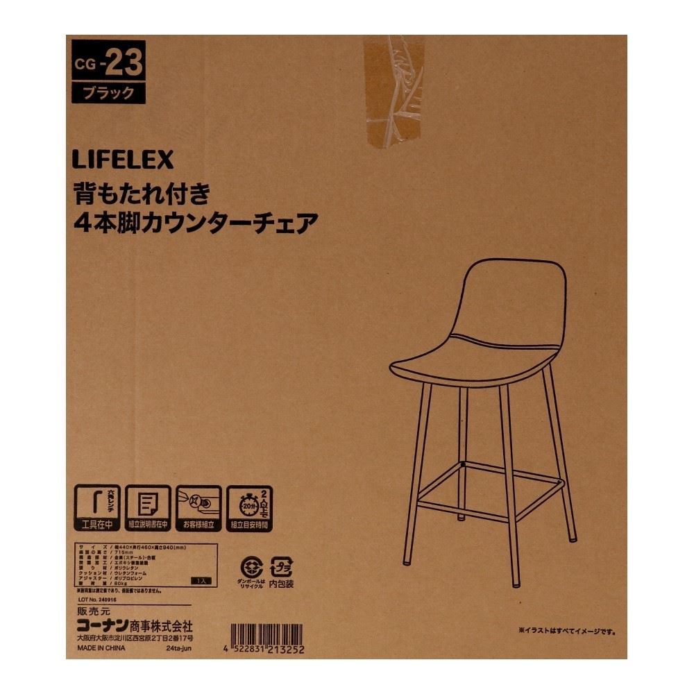 LIFELEX　背もたれ付き４本脚カウンターチェア　ブラック　ＣＧ－２３