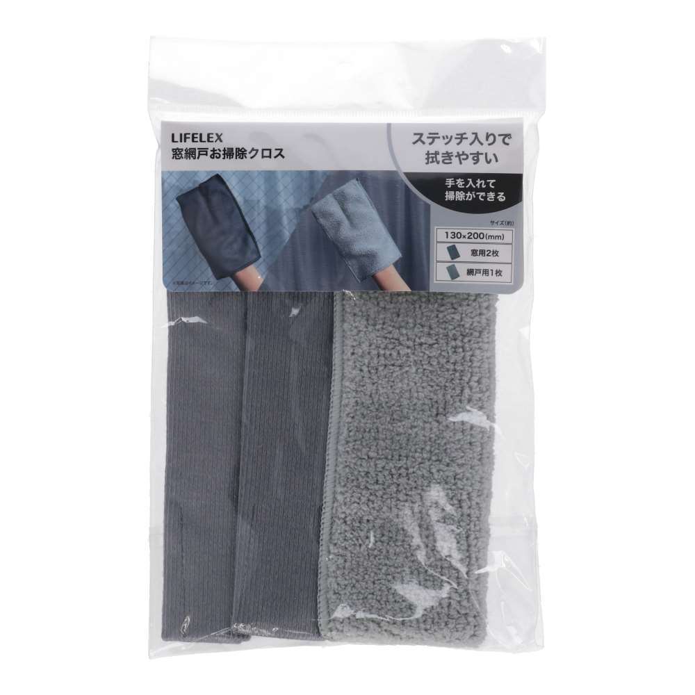 LIFELEX　窓網戸お掃除クロス　窓用２枚　網戸用１枚　グレー