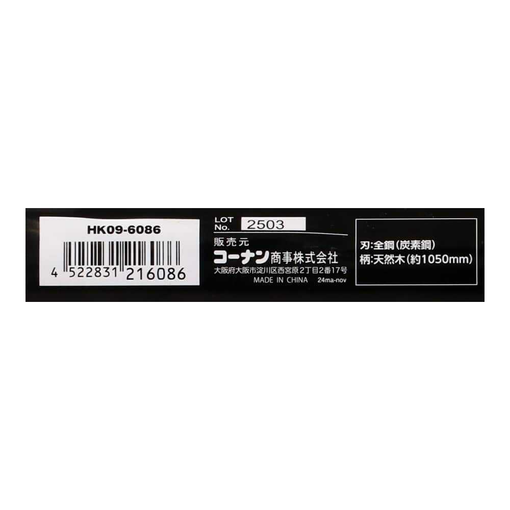 LIFELEX　巾広鍬　ＨＫ０９－６０８６