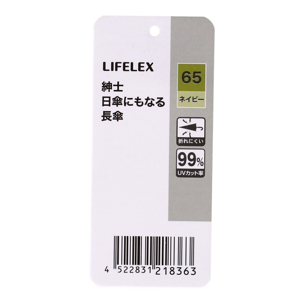 LIFELEX　紳士　日傘にもなる長傘　ネイビー６５　ＵＶカット加工